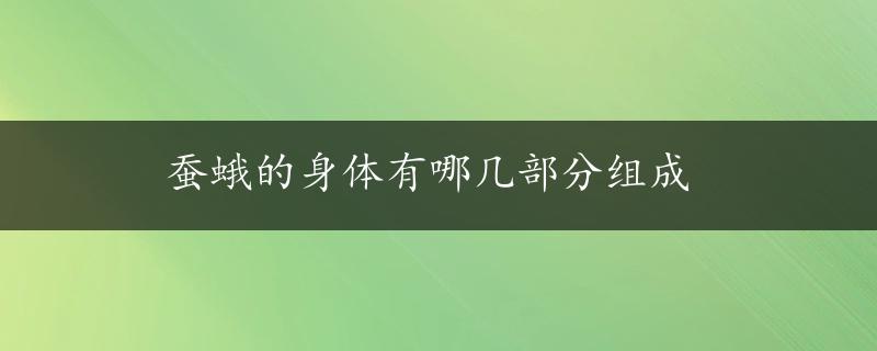 蚕蛾的身体有哪几部分组成