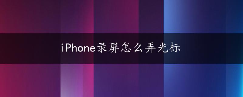 iPhone录屏怎么弄光标