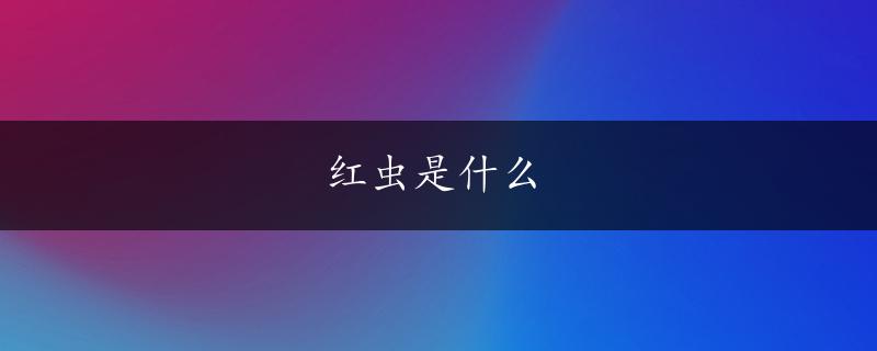 红虫是什么