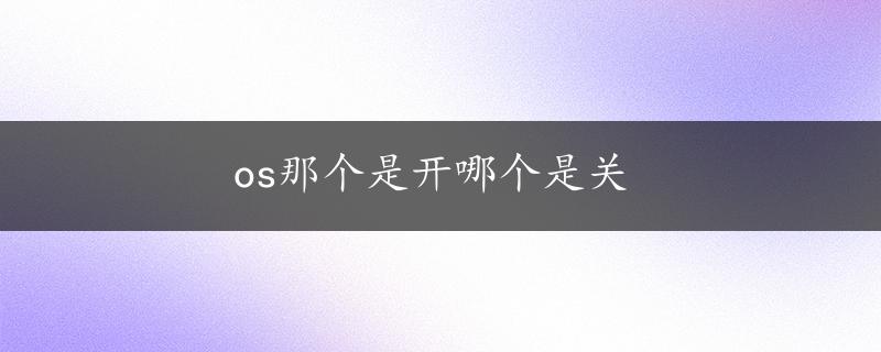 os那个是开哪个是关