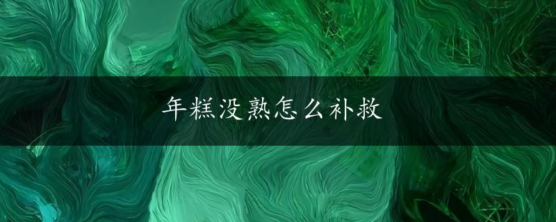 年糕没熟怎么补救