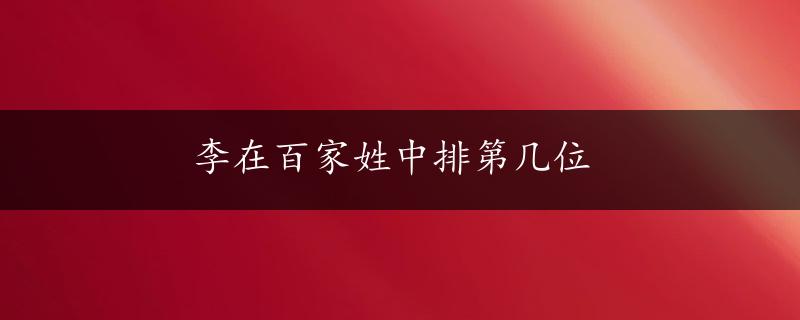 李在百家姓中排第几位