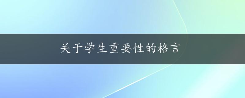 关于学生重要性的格言