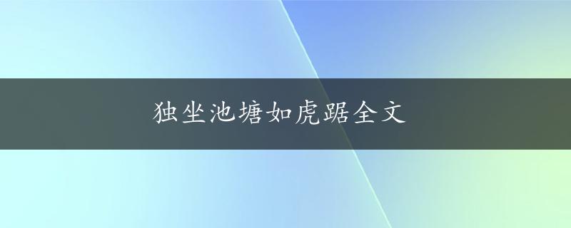 独坐池塘如虎踞全文