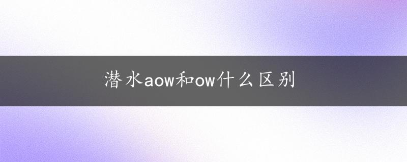 潜水aow和ow什么区别