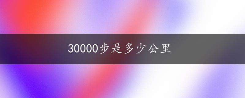 30000步是多少公里