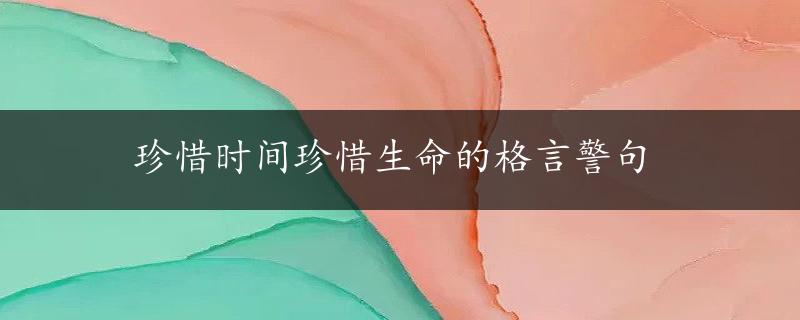 珍惜时间珍惜生命的格言警句