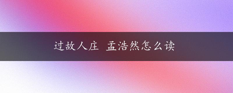 过故人庄 孟浩然怎么读