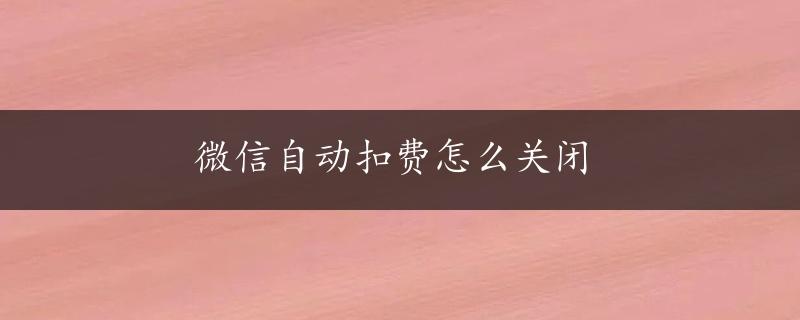 微信自动扣费怎么关闭