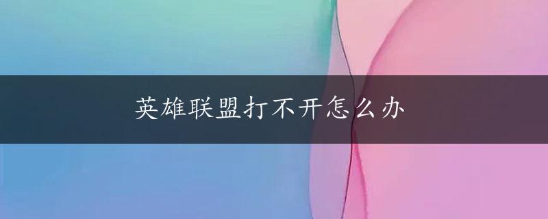 英雄联盟打不开怎么办