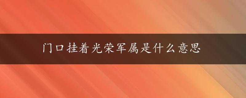 门口挂着光荣军属是什么意思