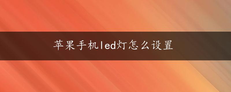 苹果手机led灯怎么设置