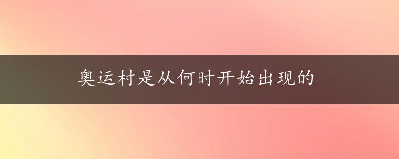 奥运村是从何时开始出现的