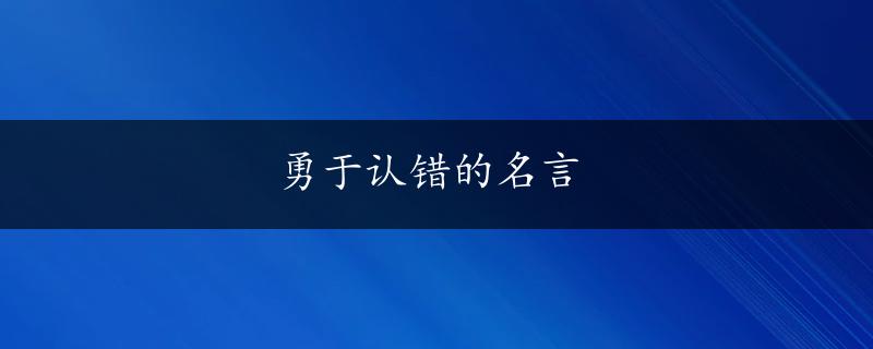 勇于认错的名言