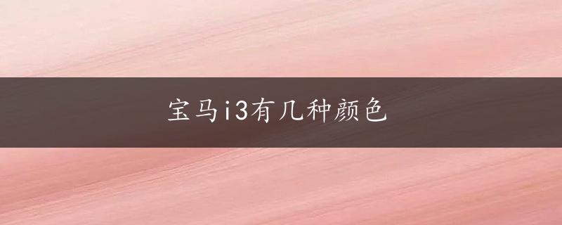 宝马i3有几种颜色