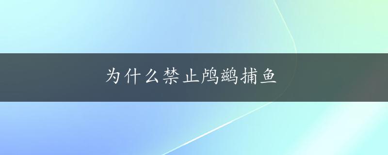 为什么禁止鸬鹚捕鱼