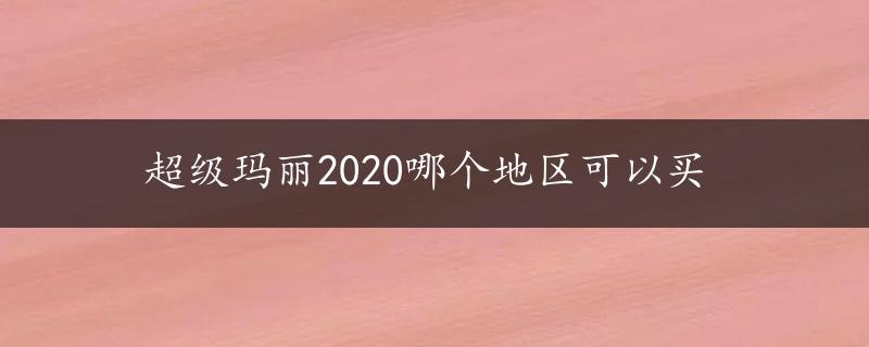 超级玛丽2020哪个地区可以买