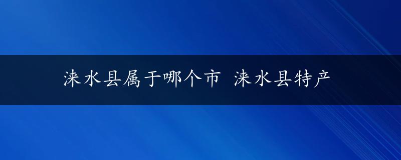 涞水县属于哪个市 涞水县特产