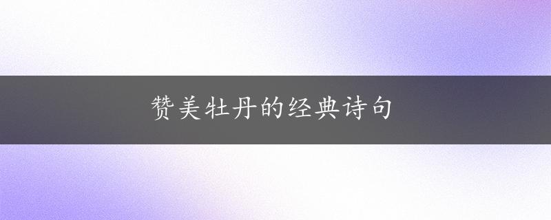 赞美牡丹的经典诗句