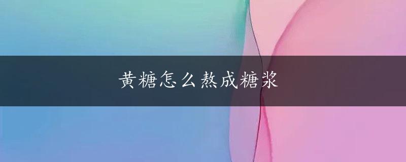 黄糖怎么熬成糖浆