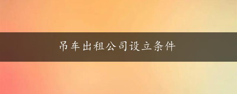 吊车出租公司设立条件