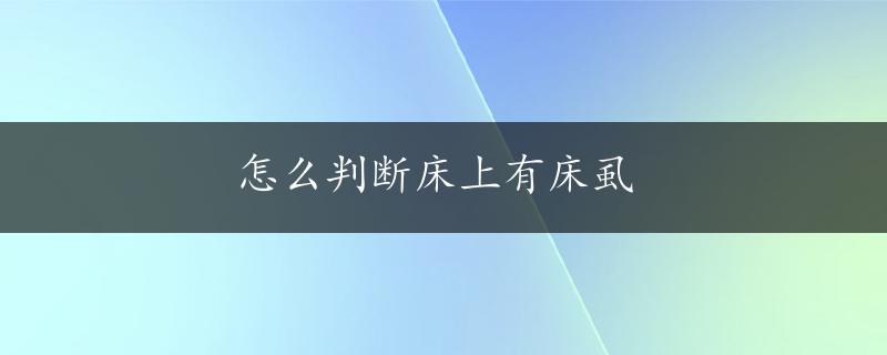 怎么判断床上有床虱