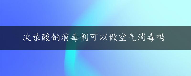 次录酸钠消毒剂可以做空气消毒吗