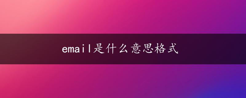 email是什么意思格式