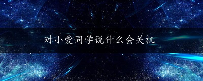 对小爱同学说什么会关机