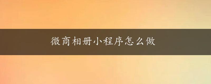 微商相册小程序怎么做