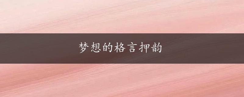 梦想的格言押韵