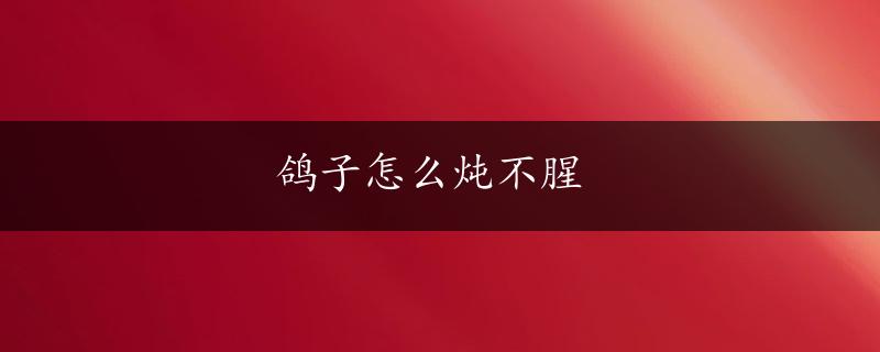 鸽子怎么炖不腥