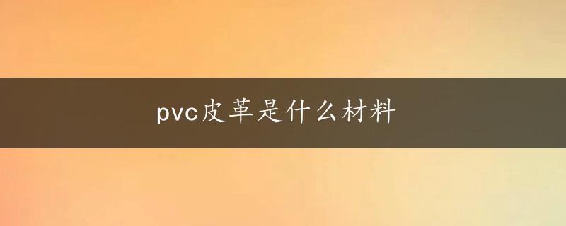 pvc皮革是什么材料