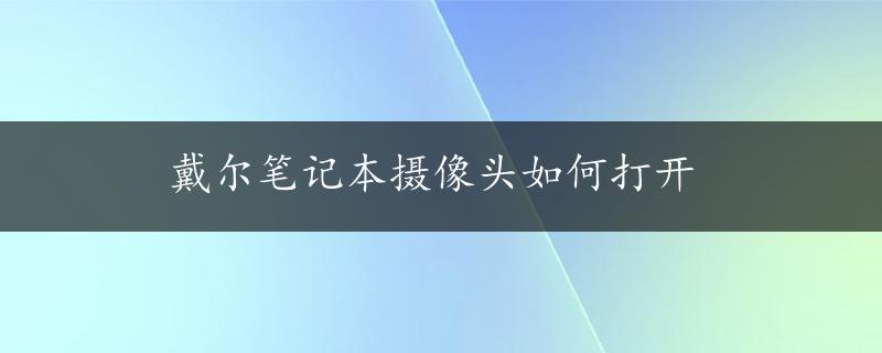 戴尔笔记本摄像头如何打开