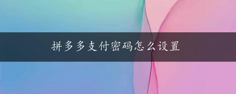 拼多多支付密码怎么设置