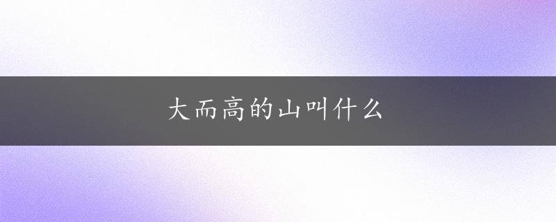 大而高的山叫什么