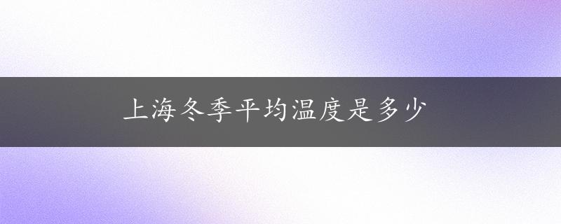 上海冬季平均温度是多少