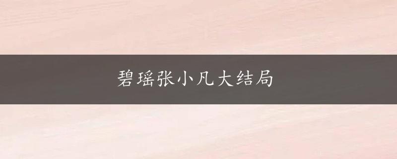 碧瑶张小凡大结局