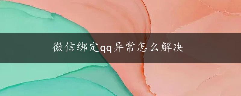 微信绑定qq异常怎么解决