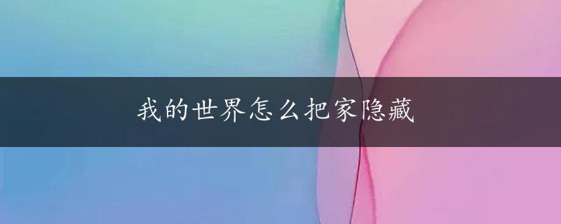 我的世界怎么把家隐藏