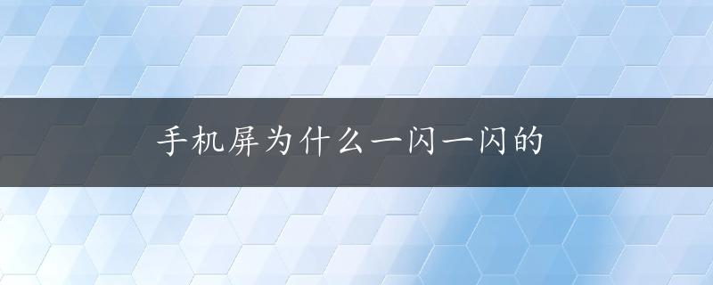 手机屏为什么一闪一闪的