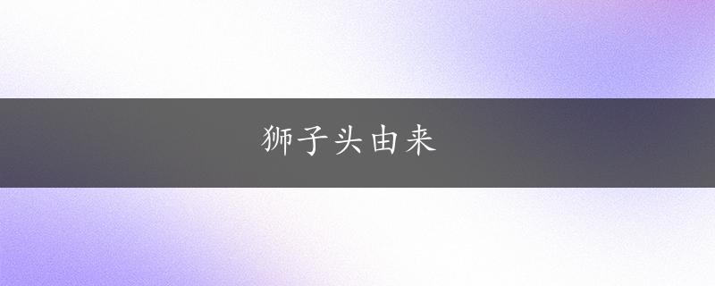 狮子头由来