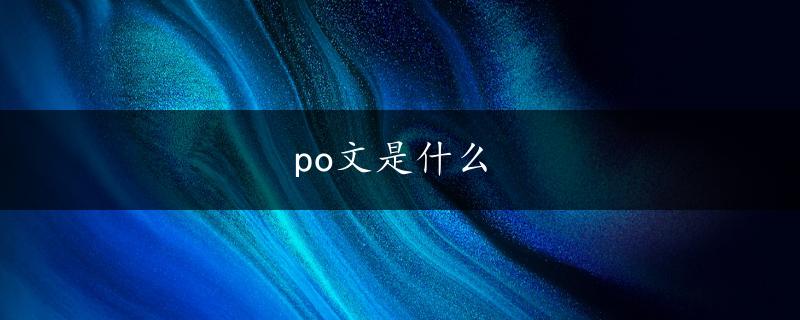 po文是什么