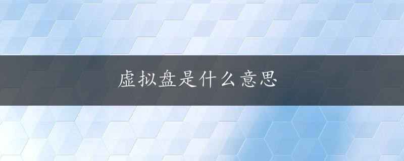 虚拟盘是什么意思