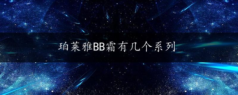 珀莱雅BB霜有几个系列