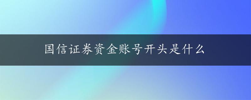 国信证券资金账号开头是什么