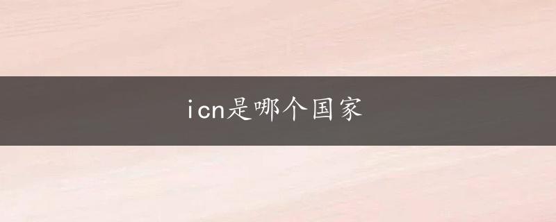 icn是哪个国家