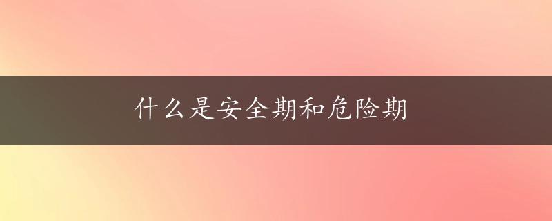 什么是安全期和危险期