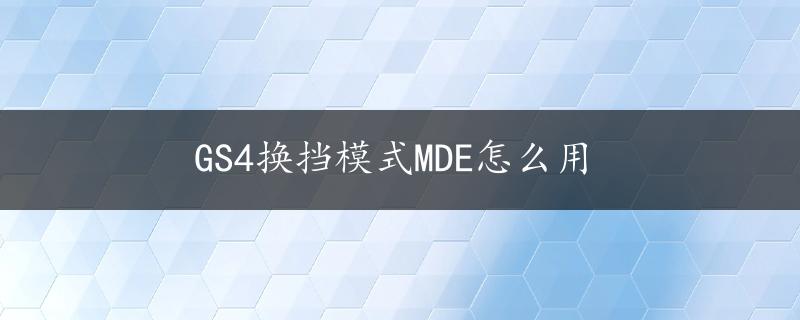 GS4换挡模式MDE怎么用