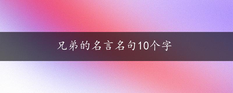 兄弟的名言名句10个字